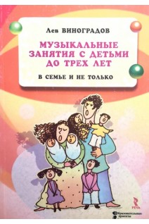 Музыкальные занятия с детьми до трех лет в семье и не только. Виноградов Л.