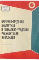 Врачебно-трудовая экспертиза и социально-трудовая реабилитация инвалидов. Сборник научных трудов. Выпуск 6 (БУ). Боева Е.М.