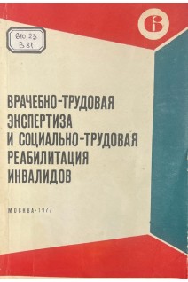 Врачебно-трудовая экспертиза и социально-трудовая реабилитация инвалидов. Сборник научных трудов. Выпуск 6 (БУ). Боева Е.М.