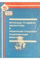 Врачебно-трудовая экспертиза и социально-трудовая реабилитация инвалидов. Сборник научных трудов. Выпуск 5 (БУ). Белов В.П.