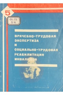 Врачебно-трудовая экспертиза и социально-трудовая реабилитация инвалидов. Сборник научных трудов. Выпуск 5 (БУ). Белов В.П.