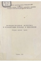 Врачебно-трудовая экспертиза и реабилитация больных и инвалидов. Сборник научных трудов (БУ) 1987. Дусмуратов М.Д.
