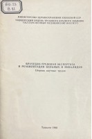 Врачебно-трудовая экспертиза и реабилитация больных и инвалидов. Сборник научных трудов (БУ) 1990. Дусмуратов М.Д.