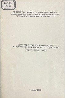 Врачебно-трудовая экспертиза и реабилитация больных и инвалидов. Сборник научных трудов (БУ) 1990. Дусмуратов М.Д.