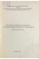 Врачебно-трудовая экспертиза и реабилитация больных и инвалидов. Сборник научных трудов (БУ) 1988. Дусмуратов М.Д.