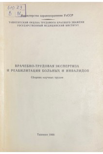 Врачебно-трудовая экспертиза и реабилитация больных и инвалидов. Сборник научных трудов (БУ) 1988. Дусмуратов М.Д.