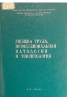 Гигиена труда профессиональная патология и токсикология Том XLIV (БУ). Атчабаров Б.А.