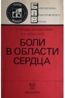 Боли в области сердца (БУ). Аллилуев И.Г.
