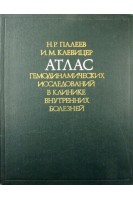 Атлас гемодинамических исследований в клинике внутренних болезней (БУ). Палеев Н.Р.
