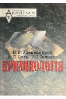 Кримінологія: курс лекцій (БУ). Александров Ю.В.