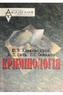 Кримінологія: курс лекцій (БУ). Александров Ю.В.