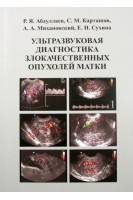 Ультразвуковая диагностика злокачественных опухолей матки. Абдуллаев Р.Я. Карташов С.М. и др.