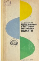 Молекулярные и клеточные механизмы памяти (БУ). Дергачев В.В.