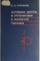 Активные центры и группировки в молекуле тиамина (БУ). Островский Ю.М.