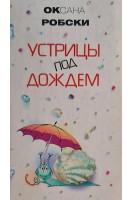 Устрицы под дождем (БУ). Робски О.