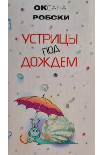 Устрицы под дождем (БУ). Робски О.