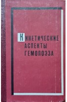 Кинетические аспекты гемопоэза (БУ). Козинц Г.П.