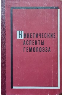 Кинетические аспекты гемопоэза (БУ). Козинц Г.П.