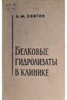 Белковые гидролизаты в клинике (БУ). Звягин Л.М.