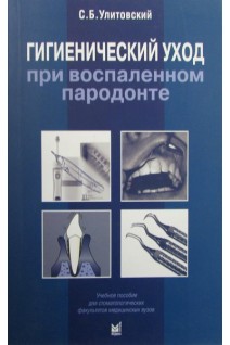 Гигиенический уход при воспаленном пародонте. Улитовский С.Б.