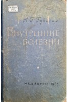 Внутренние болезни (БУ). Гукасян А.Г.