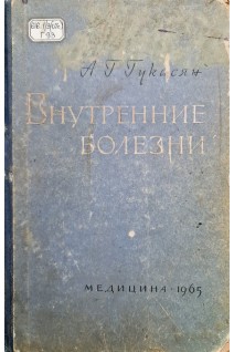 Внутренние болезни (БУ). Гукасян А.Г.
