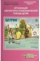 Организация амбулаторно-поликлинической помощи детям (Семейный врач. Педиатр). Цодикова О.А.