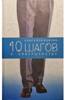10 шагов к совершенству. Книга для женщин. Книга для мужчин (БУ). Саратова О.М.
