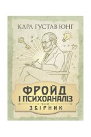 Фройд і психоаналіз. Збірка праць. Карл Густав Юнг
