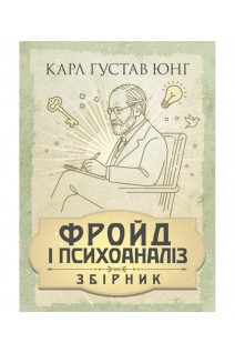 Фройд і психоаналіз. Збірка праць. Карл Густав Юнг