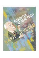 Розвиток особистості. Збірка праць. Карл Густав Юнг
