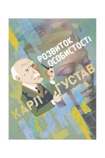 Розвиток особистості. Збірка праць. Карл Густав Юнг