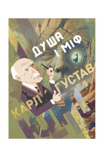 Душа і міф. Карл Густав Юнг