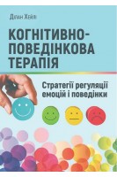 Когнітивно-поведінкова терапія: стратегії регуляції емоцій і поведінки. Ділан Хейлі