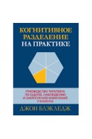 Когнитивное разделение на практике: руководство терапевта по оценке наблюдению и закреплению изменений у клиента. Джон Блэкленд