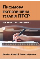 Письмова експозиційна терапія ПТСР. Посібник психотерапевта. Джеймс Хамфрі Аманда Брікман
