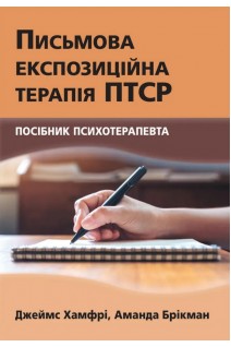 Письмова експозиційна терапія ПТСР. Посібник психотерапевта. Джеймс Хамфрі Аманда Брікман