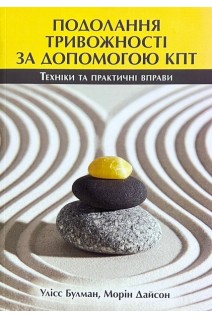 Подолання тривожності за допомогою КПТ: техніки та практичні вправи. Улісс Булман Морін Дайсон