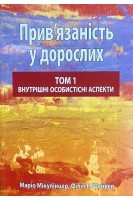Прив'язаність у дорослих том 1. Внутрішні особистісні аспекти. Маріо Мікулінцер Філіп Р. Шейвер