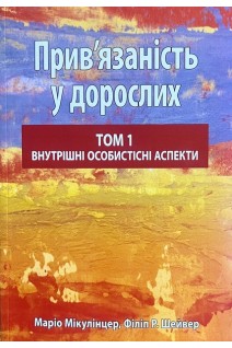 Прив'язаність у дорослих том 1. Внутрішні особистісні аспекти. Маріо Мікулінцер Філіп Р. Шейвер