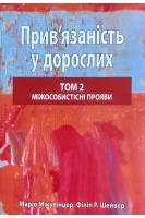 Прив'язаність у дорослих том 2. Міжособистісні прояви. Маріо Мікулінцер Філіп Р. Шейвер
