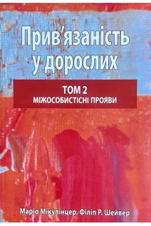 Прив'язаність у дорослих том 2. Міжособистісні прояви. Маріо Мікулінцер Філіп Р. Шейвер