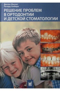 Решение проблем в ортодонтии и детской стоматологии. Миллет Деклан Уэлбери Ричард