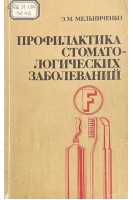 Профилактика стоматологических заболеваний (БУ). Мельниченко Э.М.