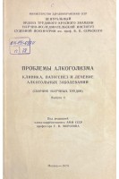 Проблемы алкоголизма. Клиника патогенез и лечение алкогольных заболеваний (сборник научных трудов Выпуск 4) (БУ). Морозова Г.В.