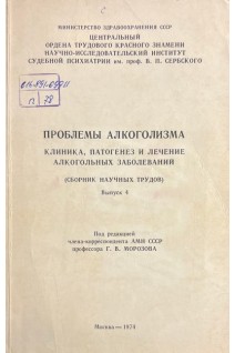Проблемы алкоголизма. Клиника патогенез и лечение алкогольных заболеваний (сборник научных трудов Выпуск 4) (БУ). Морозова Г.В.