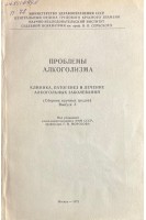 Проблемы алкоголизма. Клиника патогенез и лечение алкогольных заболеваний (сборник научных трудов Выпуск 3) (БУ). Морозова Г.В.