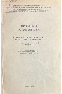 Проблемы алкоголизма. Клиника патогенез и лечение алкогольных заболеваний (сборник научных трудов Выпуск 3) (БУ). Морозова Г.В.