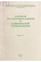Вопросы экспериментальной и клинической стоматологии. Выпуск 7 (БУ). Куцевляк В.И.