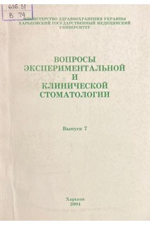 Вопросы экспериментальной и клинической стоматологии. Выпуск 7 (БУ). Куцевляк В.И.